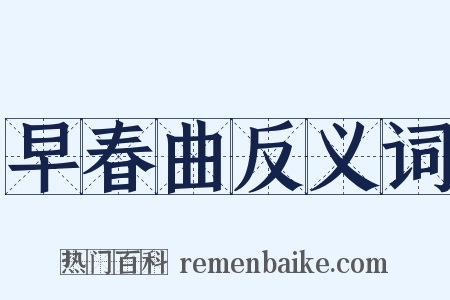 早春曲反义词是什么意思的图片